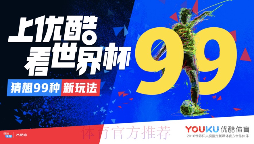 优酷在线直播世界杯赛事 优酷在线直播世界杯赛事